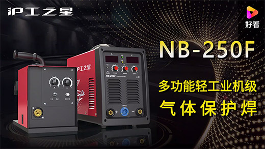 新葡的京集团350vip8888之星NB-250F气保焊机快速装置、电流电压参数推荐、使用演示、焊接效果视频