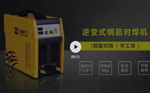 新葡的京集团350vip8888逆变式钢筋对焊机DS 400/500介绍抖音短视频