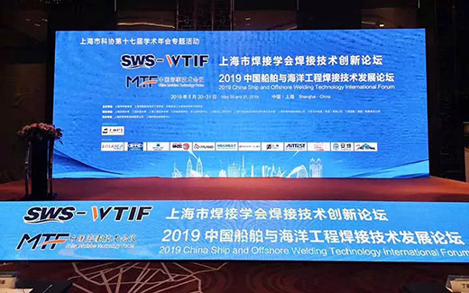 上海唬唬新葡的京集团350vip8888战略携手2019年中国船舶与海洋工程焊接手艺生长论坛现场