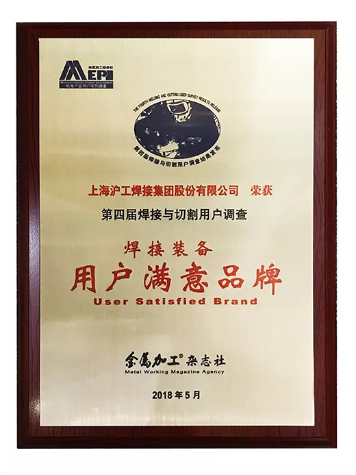 新葡的京集团350vip8888荣获焊接装备用户知足品牌