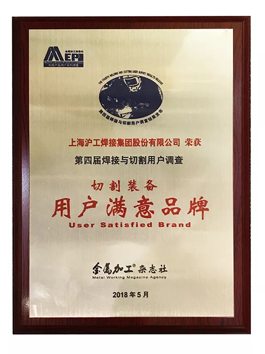 新葡的京集团350vip8888荣获切割装备用户知足品牌